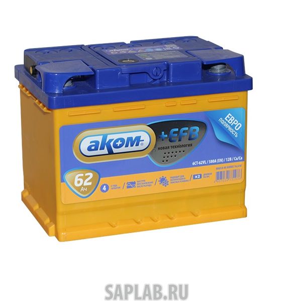 Купить АКОМ 6СТ621EFB Аккумулятор легковой Аккумулятор Аком + EFB 62 А/ч п/п