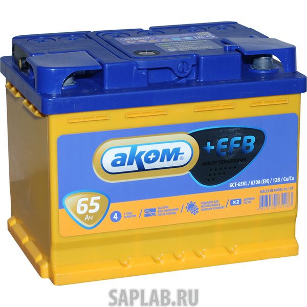 Купить АКОМ 6СТ651EFB Аккумулятор легковой Аккумулятор Аком + EFB 65 А/ч п/п